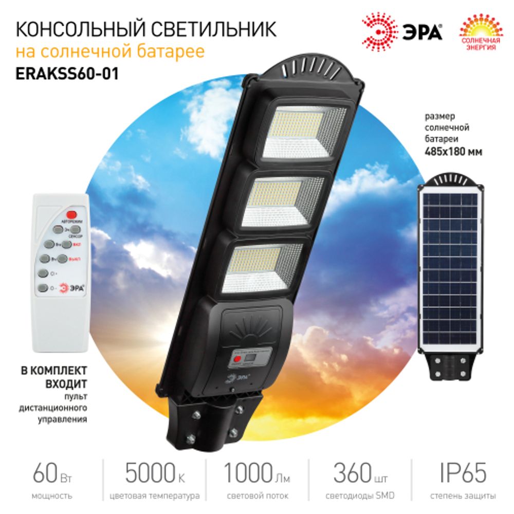 ЭРА Консольный светильник на солн. бат.,SMD, 60W, с датч. движ., ПДУ,1000lm, 5000К, IP65