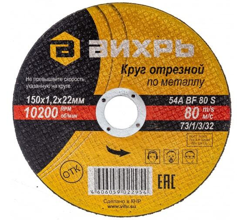 КРУГ ОТРЕЗНОЙ ВИХРЬ ПО МЕТАЛЛУ 150Х1,2Х22 73/1/3/32