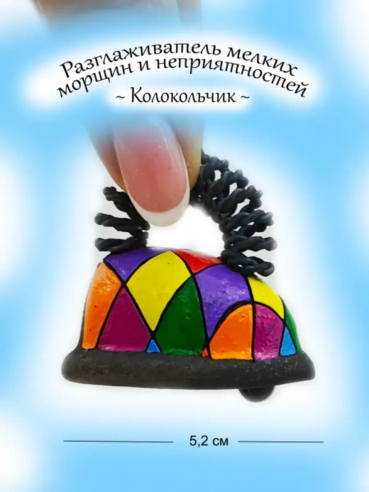 Колокольчик Разглаживатель проблем и вины