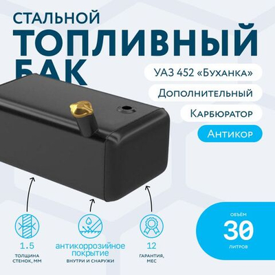 Бензобак 30 литров УАЗ 452,3909,39094,3741,2206 (дополнительный) карбюратор