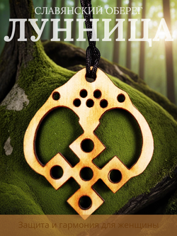 Лунница-макошь - славянский оберег из натурального дерева