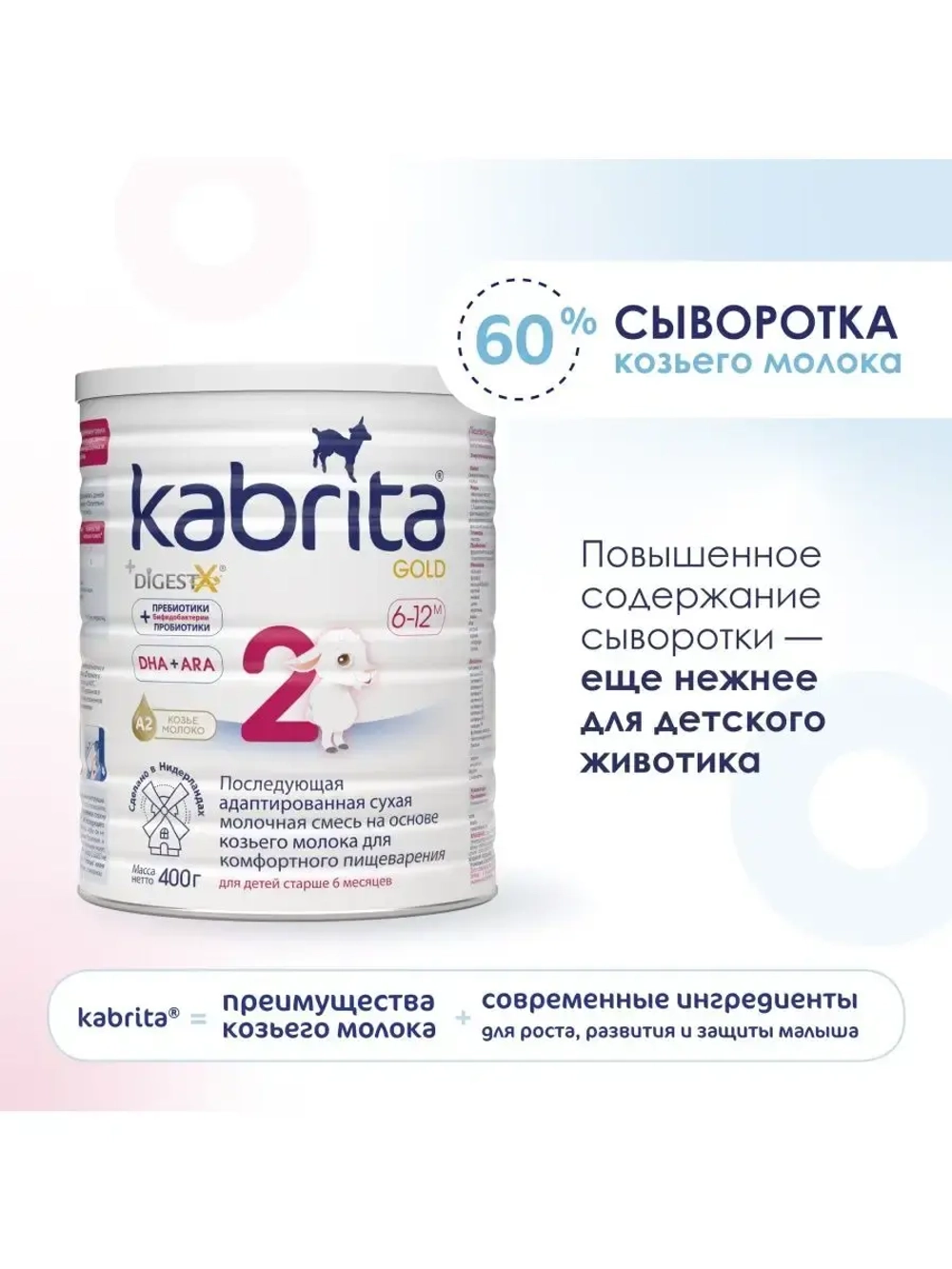Молочная смесь Kabrita 2 (6-12 месяцев) 400 г