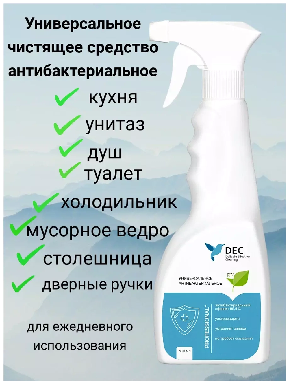 Универсальное чистящее антибактериальное DEC