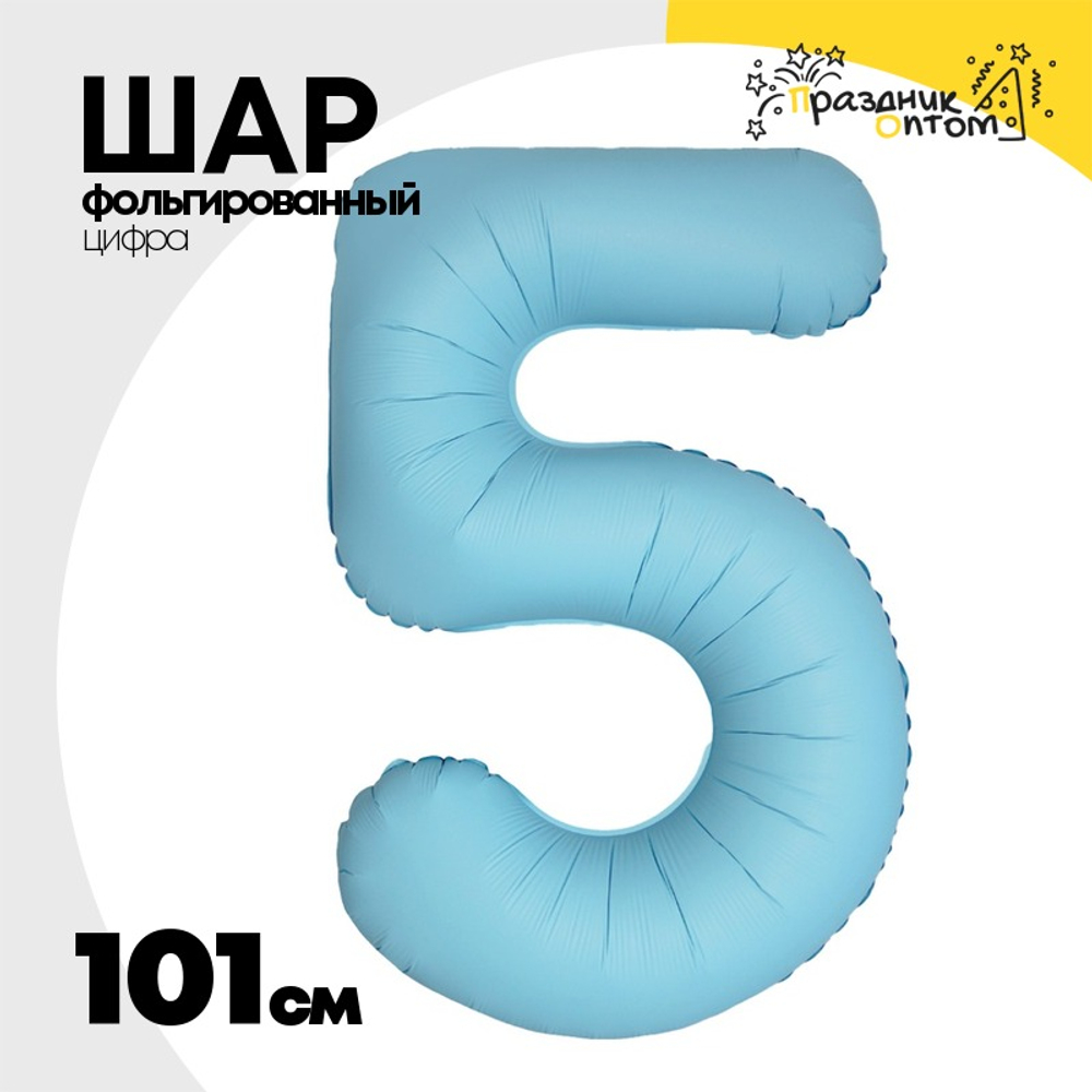 Шар фольгированный Цифра 5 101 см (Голубой)