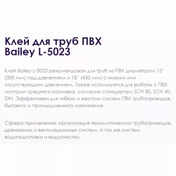 Bailey Клей для труб больших диаметров L-5023 с кисточкой, банка 946мл