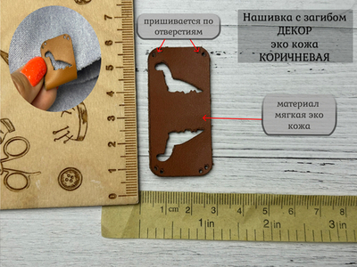 Нашивка ДИНО кожа с перегибом