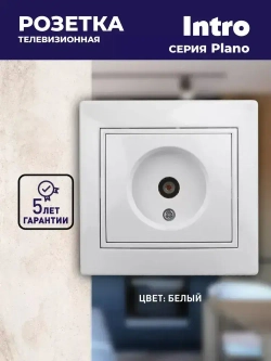 Розетка телевизионная одиночная Intro Plano 1-301-01 скрытой установки белый