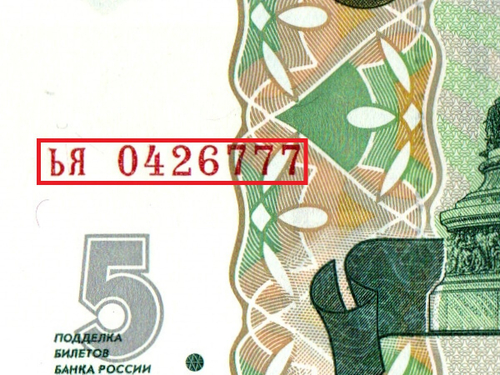 Банкнота 5 рублей 1997 г. Красивый номер ЬЯ 0426777. Пресс UNC