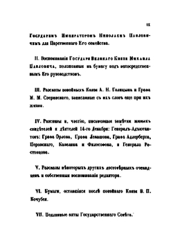 Восшествие на престол императора Николая I | М. А. Корф; И. Нисхолас