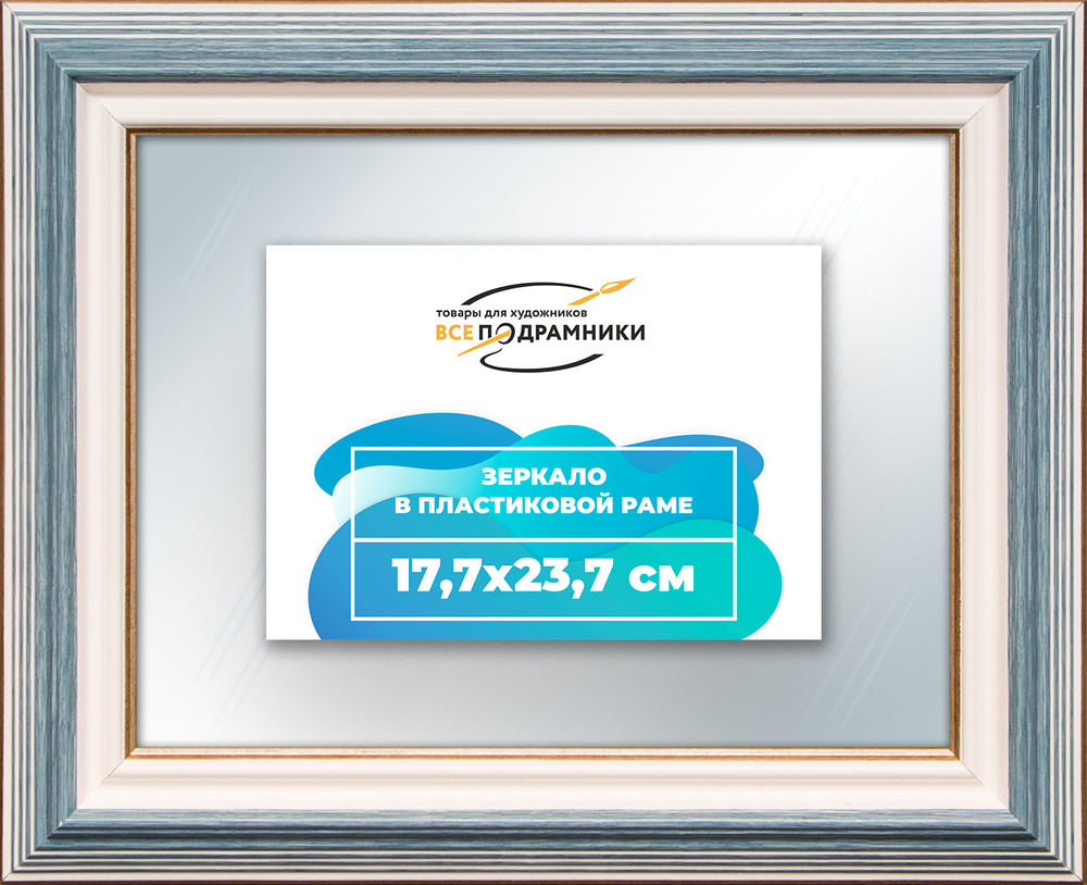 Зеркало настенное в раме 17,7x23,7