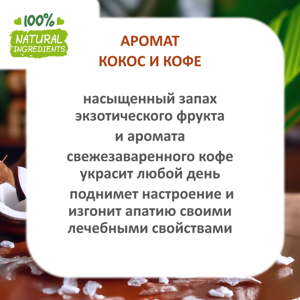 Кокос и кофе, отдушка для свечей и мыла