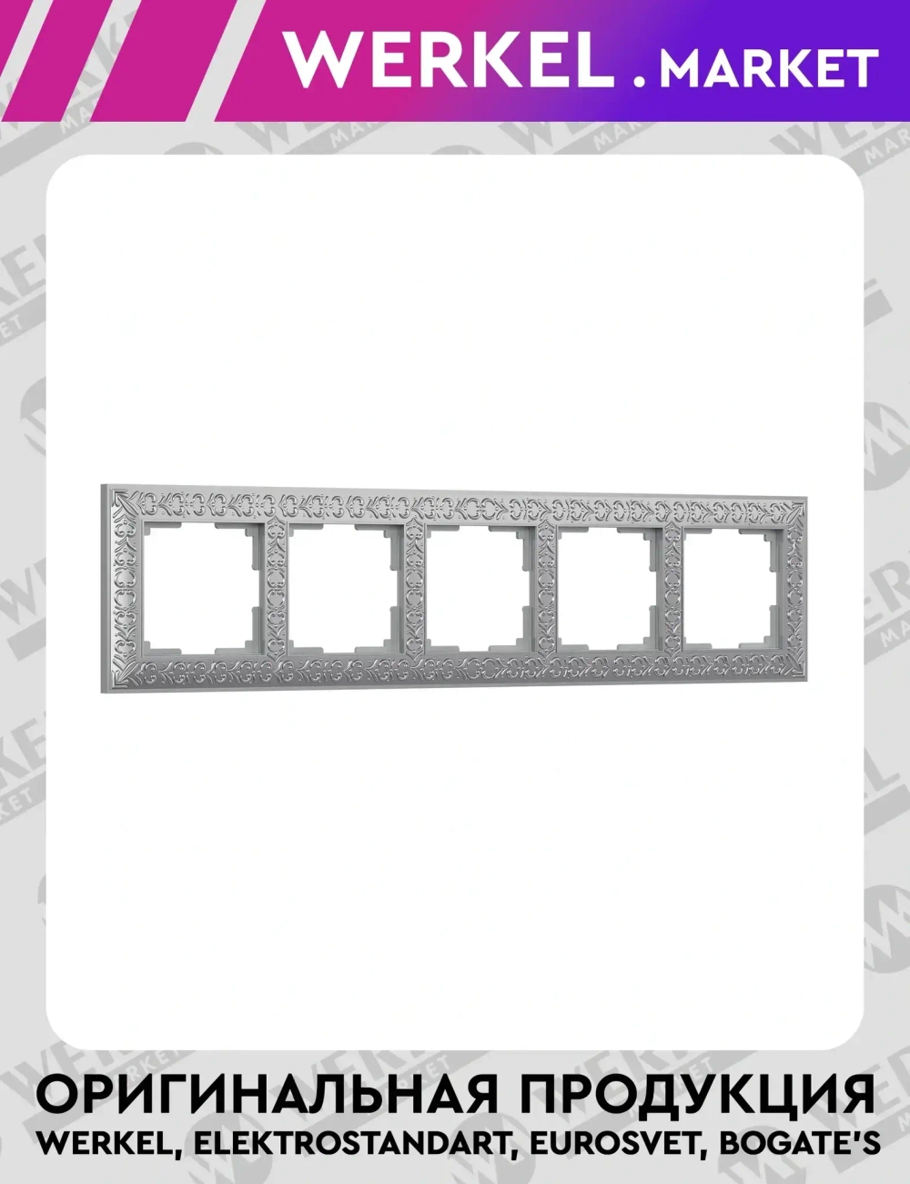 Рамка на 5 постов Antik (Матовый хром) WL07-Frame-05