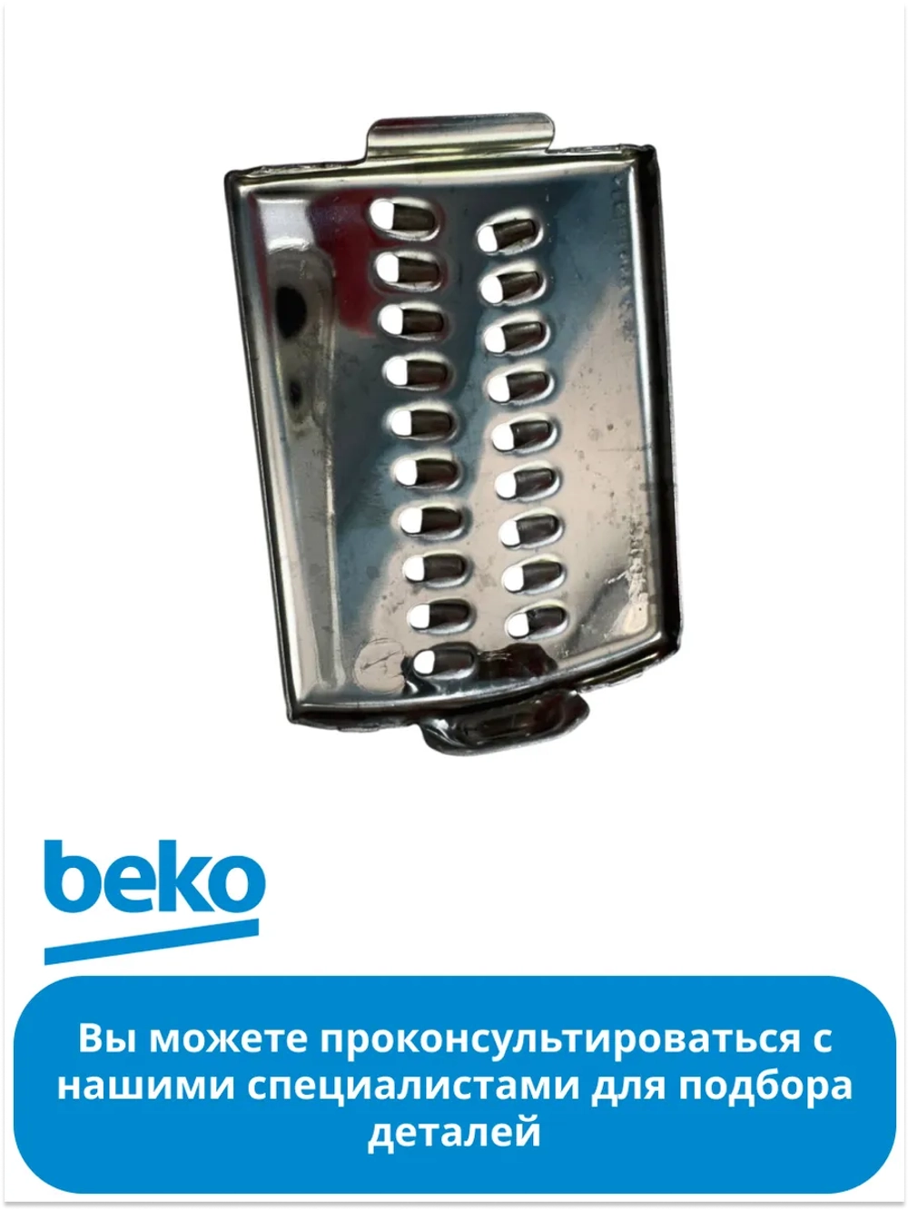 Насадка для блендера беко 9177710045 Beko
