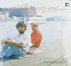 Виниловая пластинка " НА ТЕПЛОХОДЕ МУЗЫКА ИГРАЕТ"