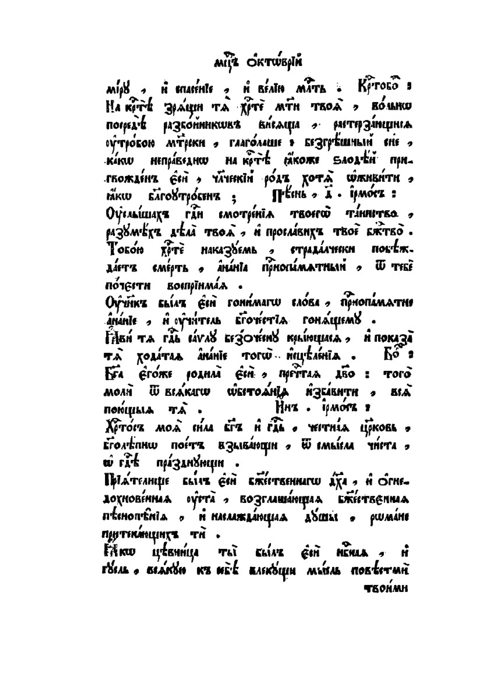 Минея служебная. Октябрь | Нет автора