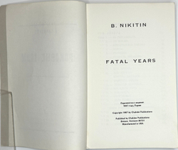 Никитин Б. Роковые годы. Новые показания участника. Бенсон, Вермонт. Chalidze Publications. 1987 г.