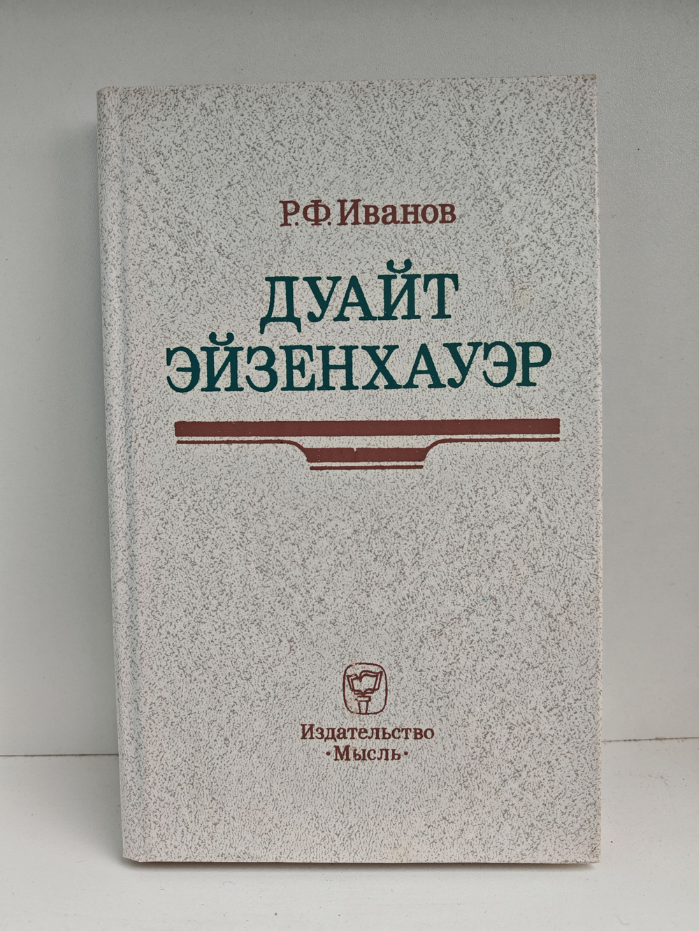 Дуайт Эйзенхауэр