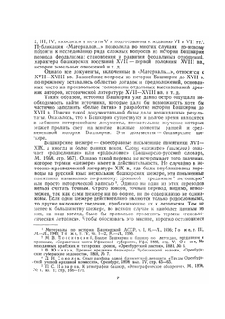 Башкирские шежере | Р.Г. Кузеев