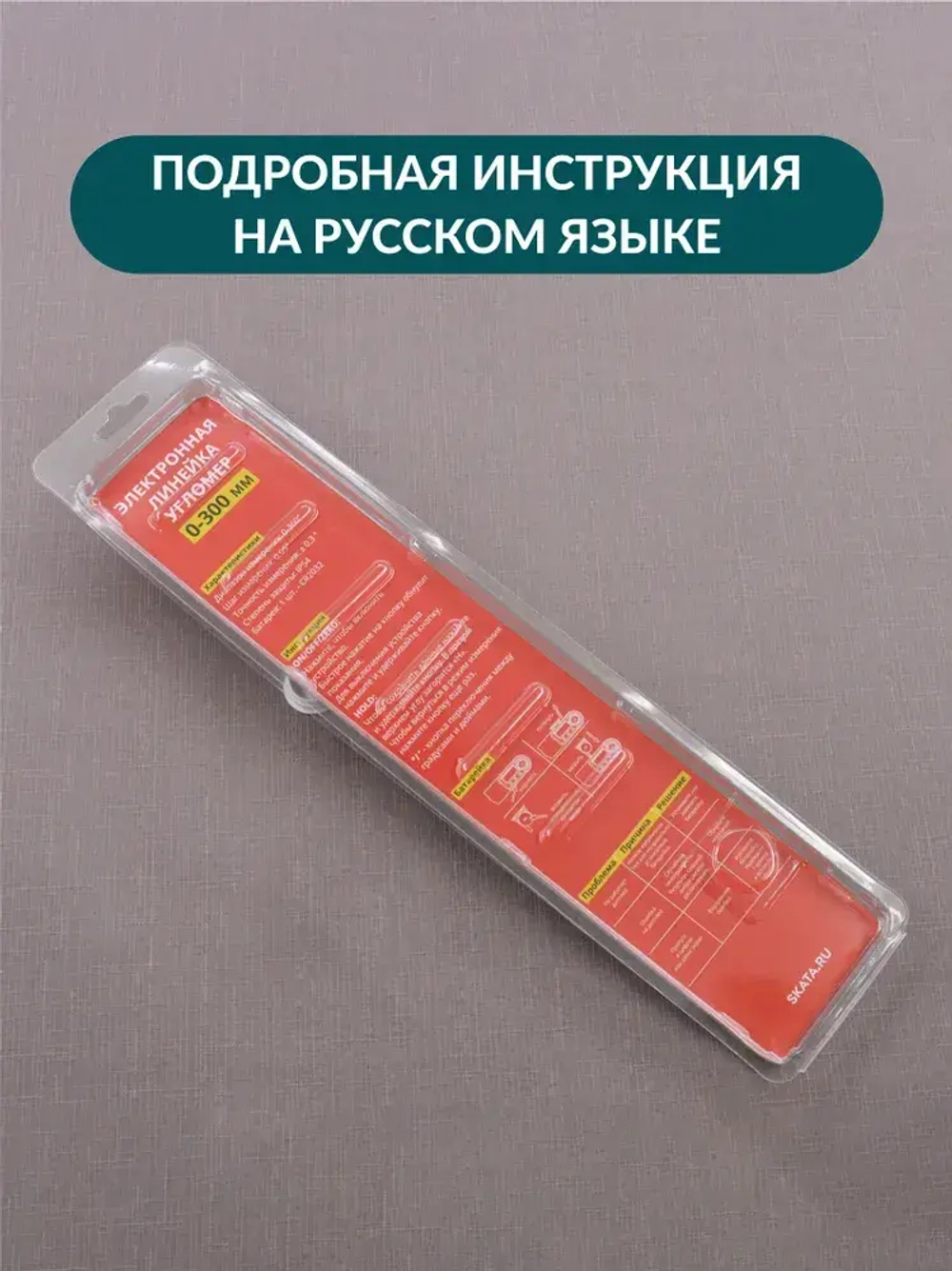 Угломер электронный с линейкой SKATA 300, металл