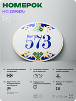 Номер на дверь квартиры 573, для кабинета, офиса, в средиземноморском стиле, шильдик 10 х 7,5 см, белый, Айдентика Технолоджи