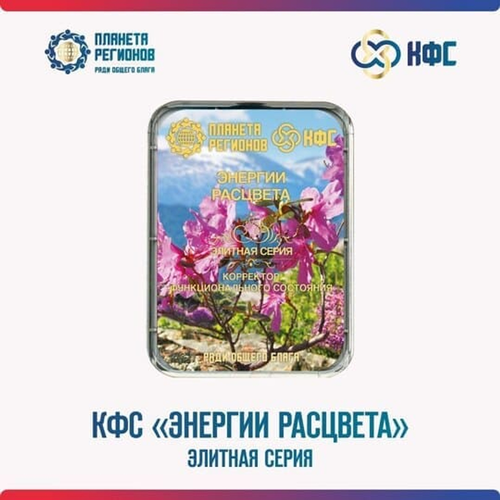 КФС «ЭНЕРГИИ РАСЦВЕТА» КФС Кольцова