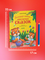 Большая сказочная серия. Большая книга аппетитных сказок