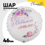 Шар Фольгированный ЛЮБИМОЙ МАМЕ Цветы (Белый)
