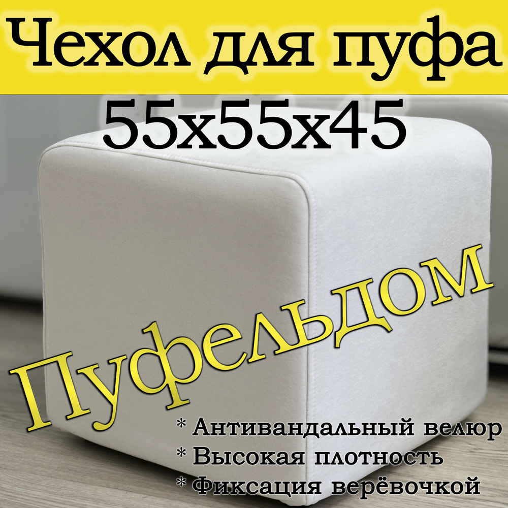 Чехол 55х55х45 на пуфик квадратный