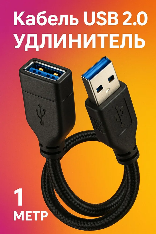 Удлинитель кабеля, 1 м, черный