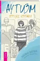 Аутизм. Взгляд изнутри