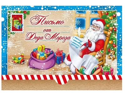 Письмо от Деда Мороза А5 014369 (Мир поздравлений)