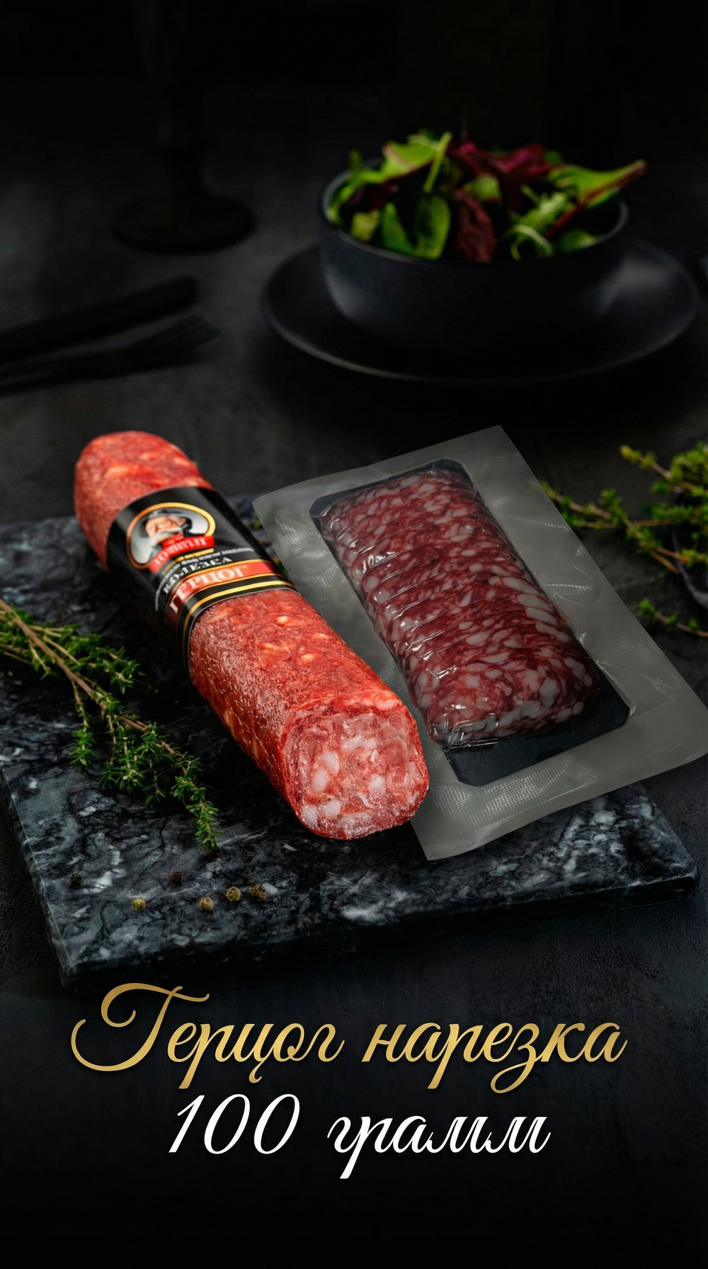 Колбаса полусухая Герцог (нарезка)