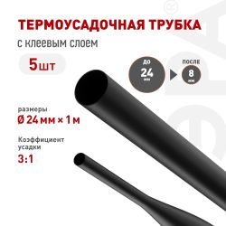 Термоусадочная трубка ЭРА NO-224-549 ТТУк 24/8 чёрная с клеевым слоем в отрезках по 1 м 5 шт | Электротовары
