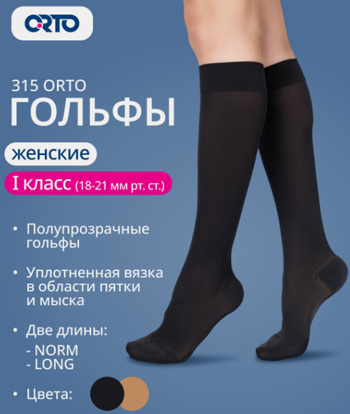 Гольфы медицинские компрессионные  ORTO 315 ЧЗ (XL norm, черный)