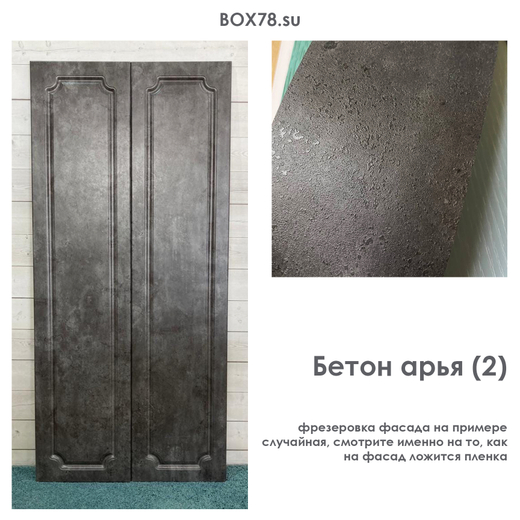 Бетон Арья (2)