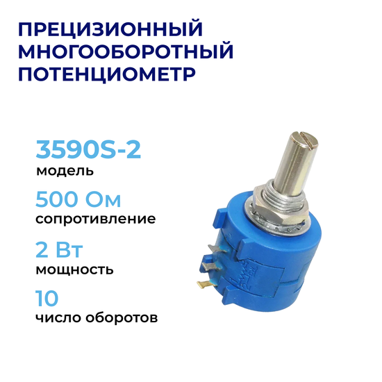 3590S-2 Прецизионный многооборотный потенциометр 500 Ом