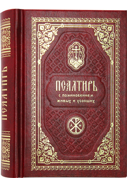 Псалтирь с поминовением живых и усопших: карманная (Православный Печатник)