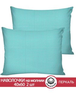 Наволочка комплект 2шт перкаль Сказка "Вязание (лазурное)" 40x60 см на молнии