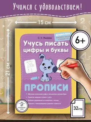 Учусь писать цифры и буквы. Прописи. Дошколята