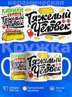 Кружка ТМ Ларец, с именем, Кирилл тяжелый человек, потому что золотой, глянцевая, 330мл