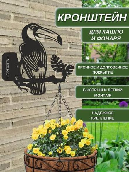 Кронштейн для кашпо и фонаря "Тукан2" 31х25 см