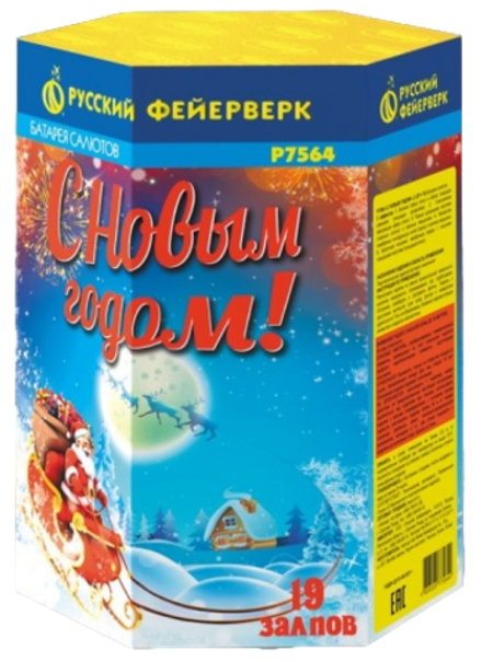 Батарея салютов РФ С Новым годом! 19 залпов калибром 1.25" высотой 50 метров