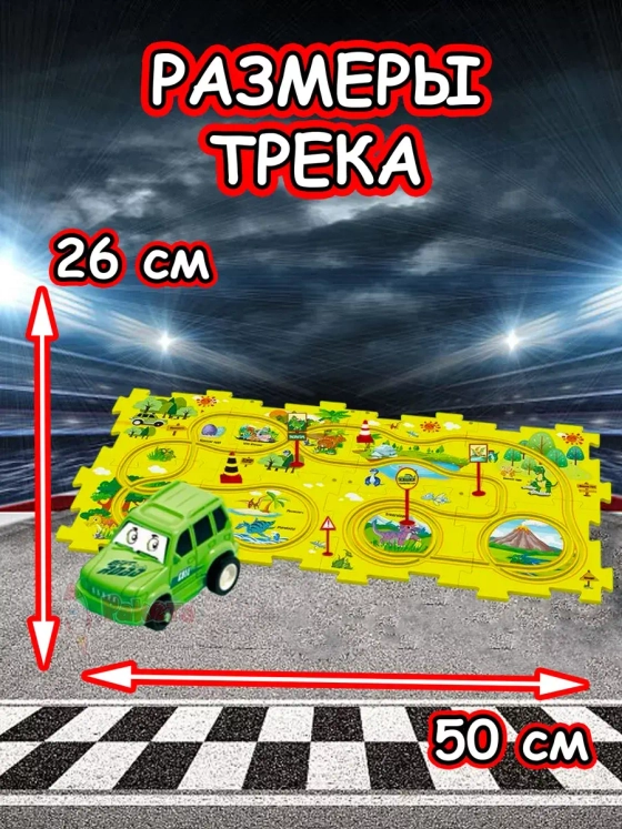 Автотрек с машинками интерактивный пазл детский развивающий