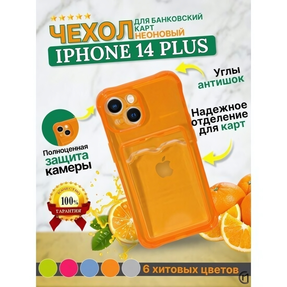 Чехол цветной с карманом для кiPhone 14 Plus, 013162 оранжевый