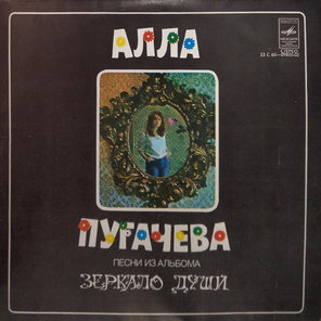 Алла Пугачева / Песни Из Альбома Зеркало Души (LP)