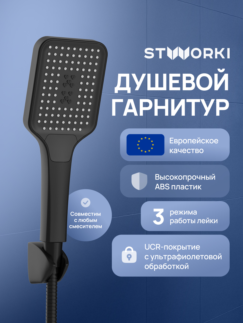 Душевой гарнитур STWORKI Готланд S13195BK матовый черный