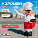 Аэромен «Повар» с машущей рукой, 3 метра