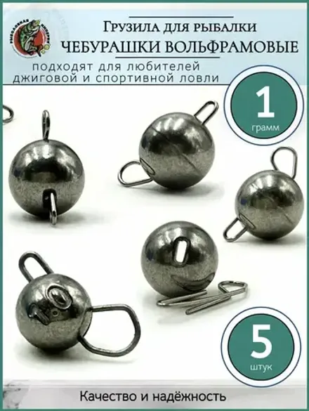 Вольфрамовые чебурашки (уп.5 шт) - 1 гр.
