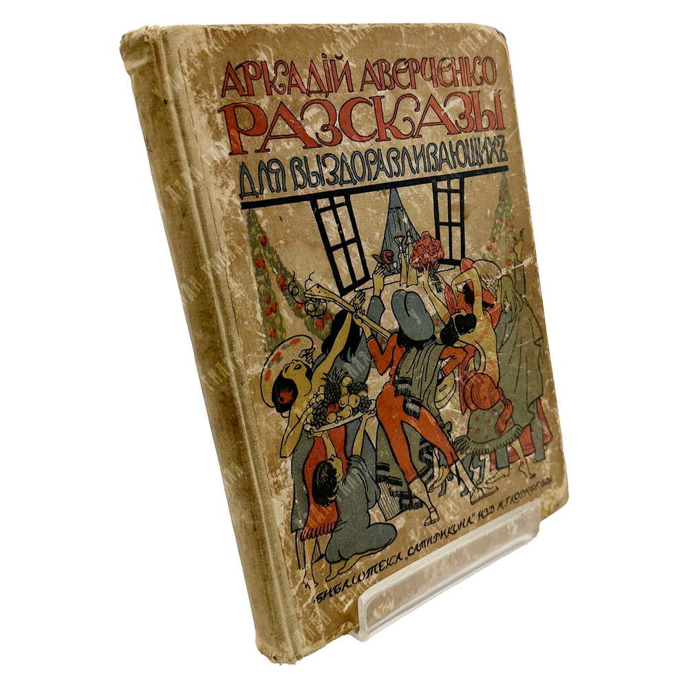Аверченко А. Рассказы для выздоравливающих. 1913