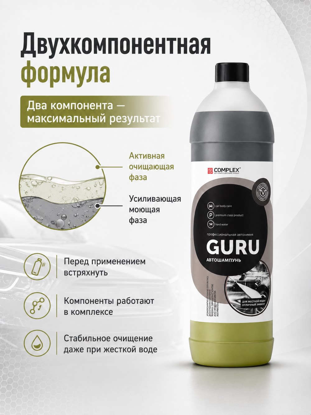 Complex Двухкомпонентный шампунь для жесткой воды Guru (1,1кг)